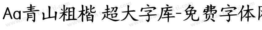 Aa青山粗楷 超大字库字体转换